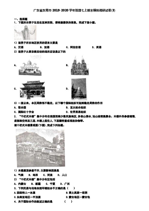 广东省东莞市2019-2020学年地理七上期末模拟调研试卷(3)