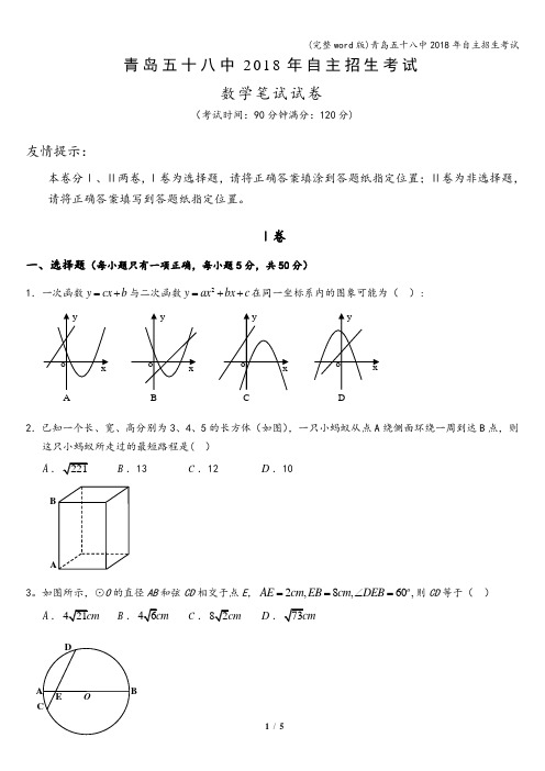 (完整word版)青岛五十八中2018年自主招生考试