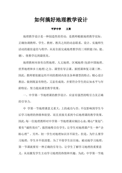 如何搞好地理教学设计