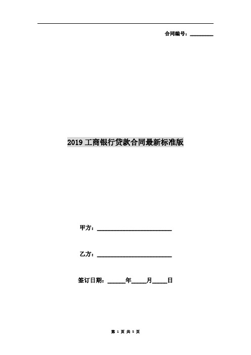 2019工商银行贷款合同最新标准版