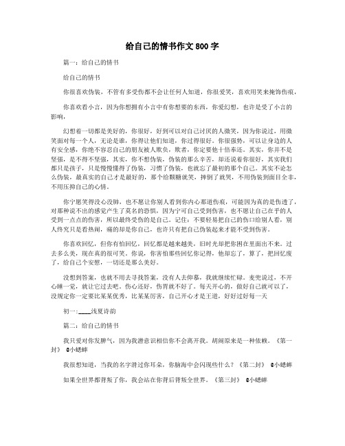 给自己的情书作文800字