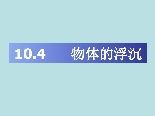 教科版八年级物理下册课件：10.4沉与浮(共36张PPT)