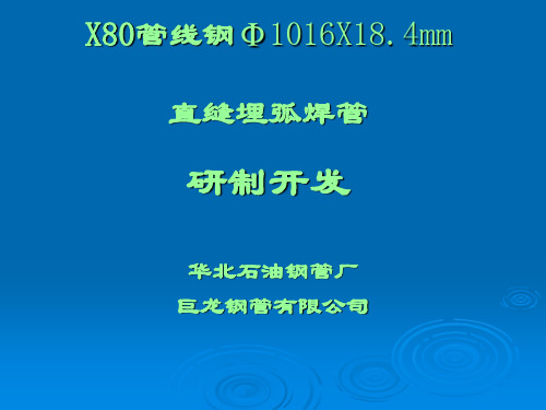 X80管线钢的研制开发(巨龙钢管)