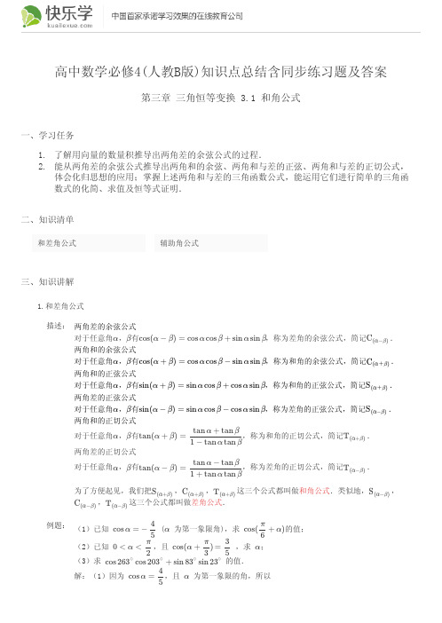 高中数学必修4(人教B版)第三章三角恒等变换3.1知识点总结含同步练习题及答案