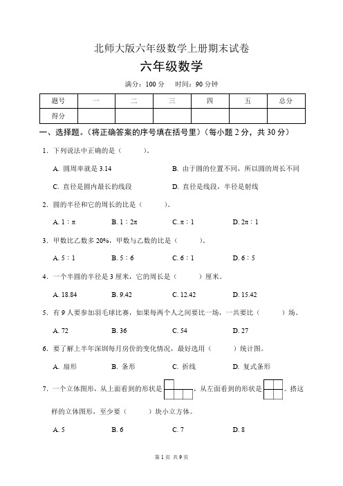 北师大版六年级数学上册期末试卷(含答案)