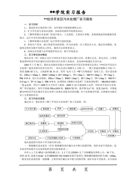 某市经济开发区污水处理厂实习报告