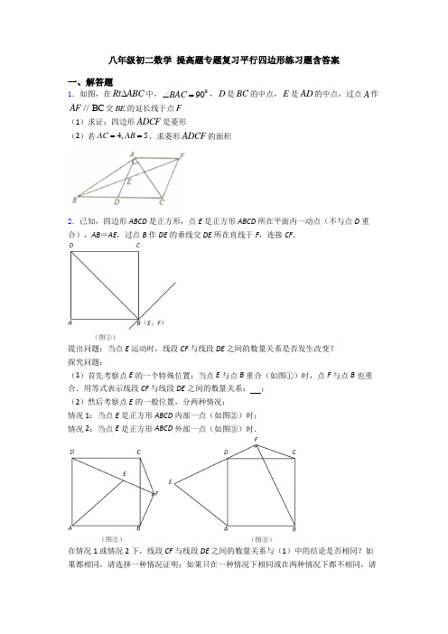 八年级初二数学 提高题专题复习平行四边形练习题含答案