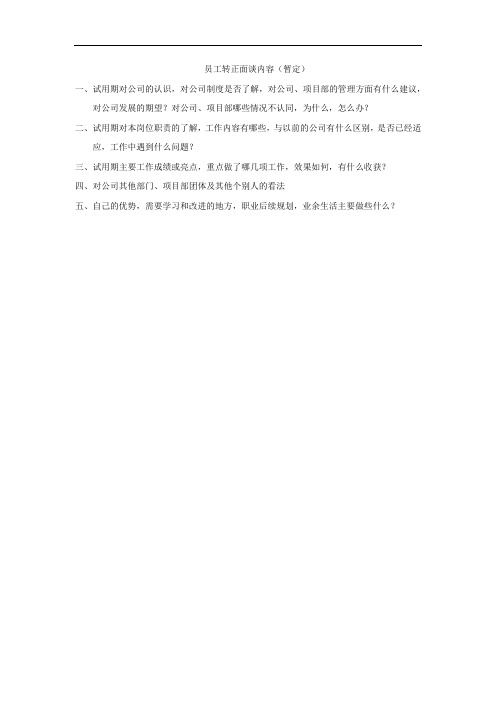 员工转正面谈内容