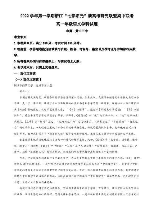 浙江省七彩阳光联盟2022-2023学年高一上学期期中联考语文试卷带讲解