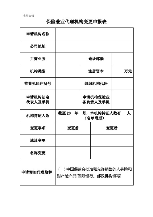 保险兼业代理机构变更申报表