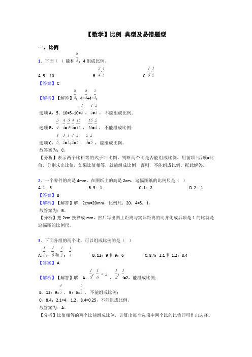 【数学】比例 典型及易错题型