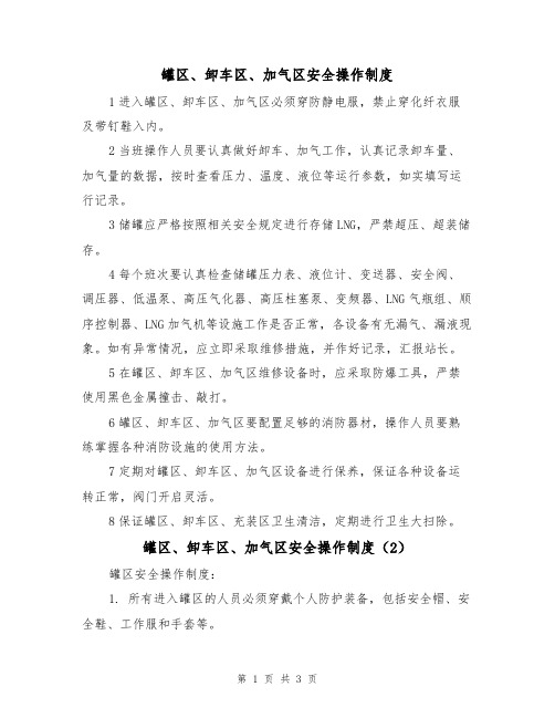 罐区、卸车区、加气区安全操作制度（2篇）