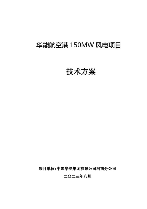 华能航空港150MW风电项目技术方案03