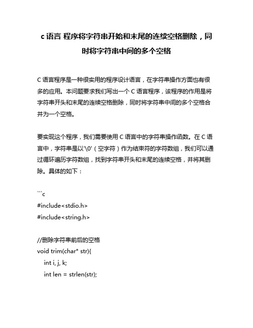 c语言 程序将字符串开始和末尾的连续空格删除,同时将字符串中间的多个空格