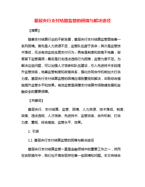 基层央行支付结算监管的困境与解决途径