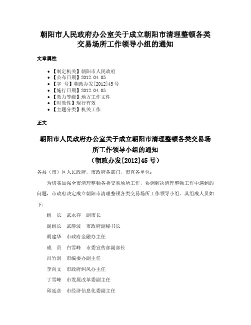 朝阳市人民政府办公室关于成立朝阳市清理整顿各类交易场所工作领导小组的通知