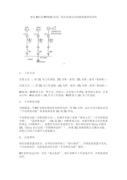 保安MCC段MFC5208发电厂保安电源自动切换装置使用说明