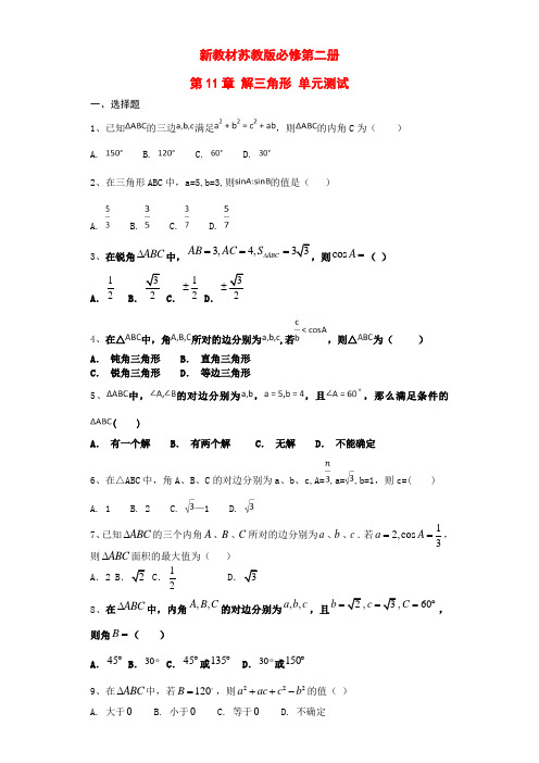 新教材苏教版必修第二册    第11章 解三角形  单元测试 (含答案)