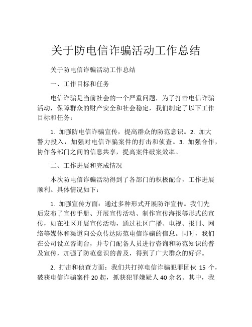 关于防电信诈骗活动工作总结