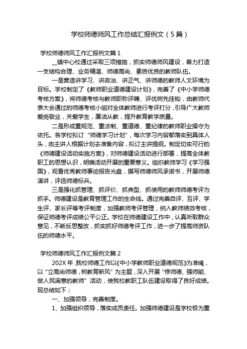 学校师德师风工作总结汇报例文(5篇)