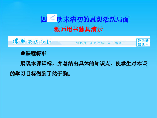 【同步备课参考】高中历史(人民版必修三)教学课件专题1-4