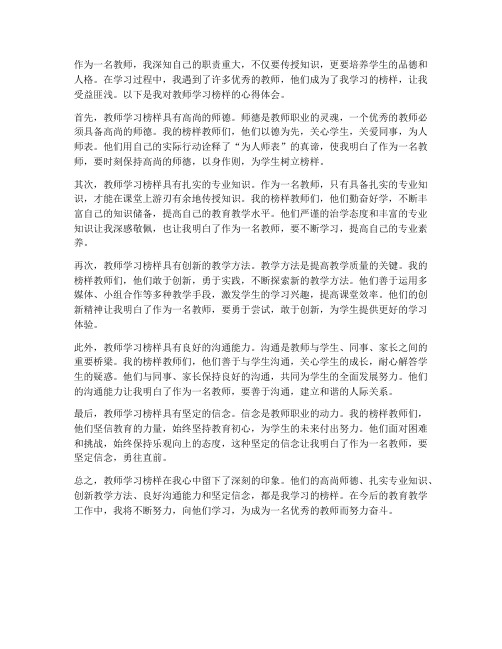 教师学习榜样的心得体会