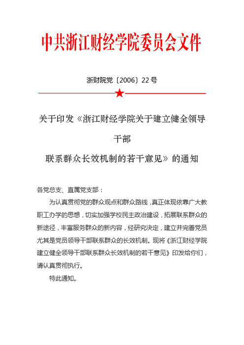 关于印发《浙江财经学院关于建立健全领导干部联系群众长效机制的若干意见》的通知