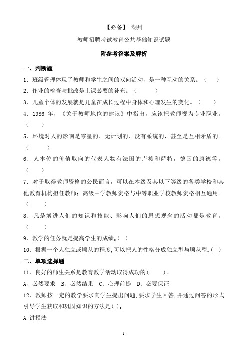 【必备】 湖州历年教师招聘考试教育公共基础知识真题及答案