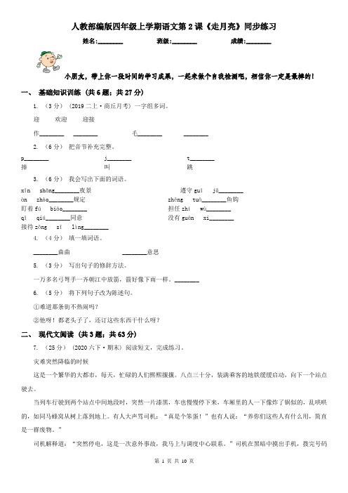 人教部编版四年级上学期语文第2课《走月亮》同步练习