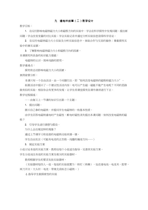 9.通电的线圈【教学设计】小学 科学常识(说课试讲).doc