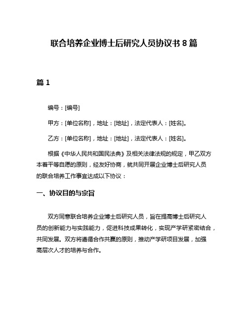 联合培养企业博士后研究人员协议书8篇