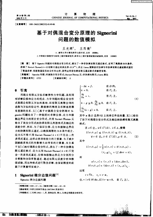 基于对偶混合变分原理的Signorini问题的数值模拟