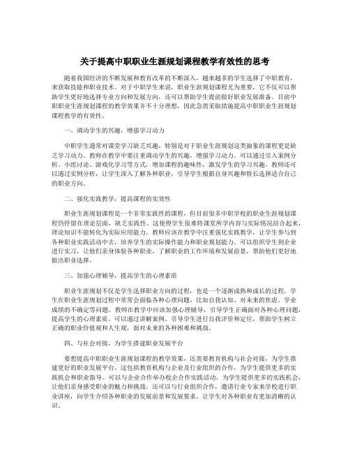 关于提高中职职业生涯规划课程教学有效性的思考