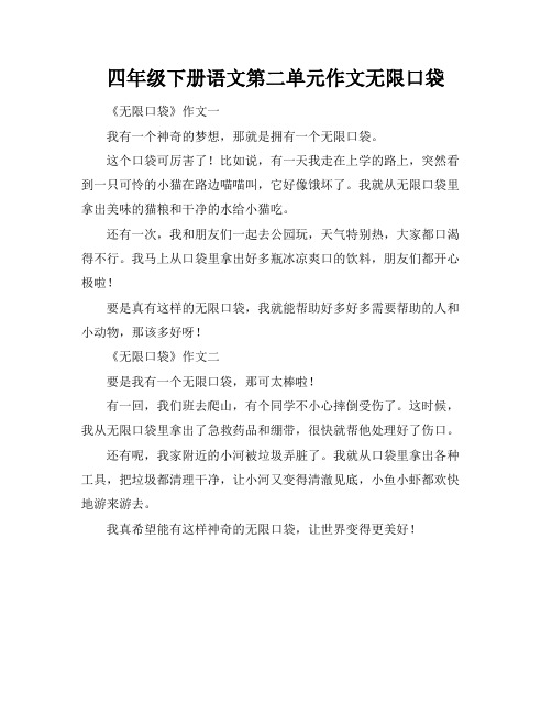 四年级下册语文第二单元作文无限口袋