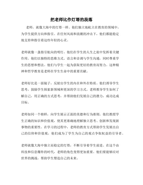 把老师比作灯塔的段落