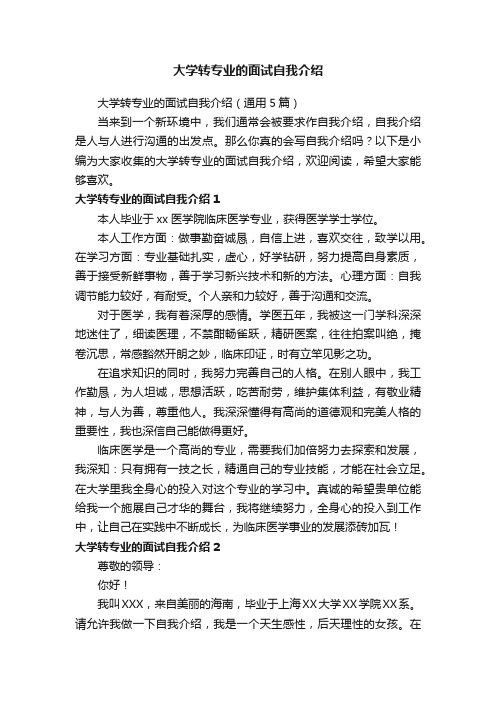 大学转专业的面试自我介绍（通用5篇）