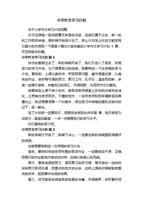 关于小学作文学习计划四篇