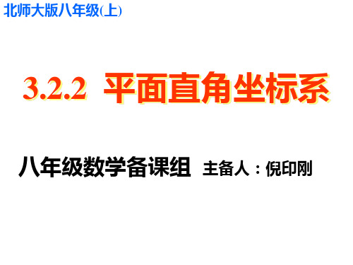 3.2平面直角坐标系(2)