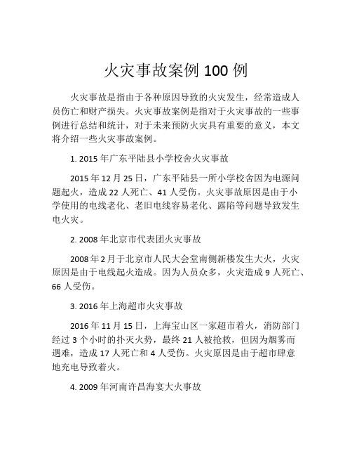 火灾事故案例100例