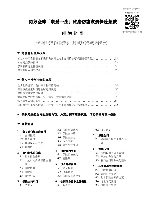 《同方全球「康爱一生」终身防癌疾病保险》条款