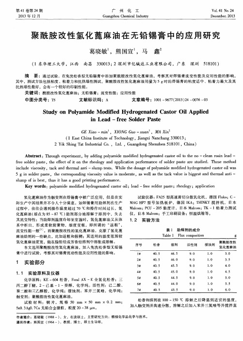 聚酰胺改性氢化蓖麻油在无铅锡膏中的应用研究