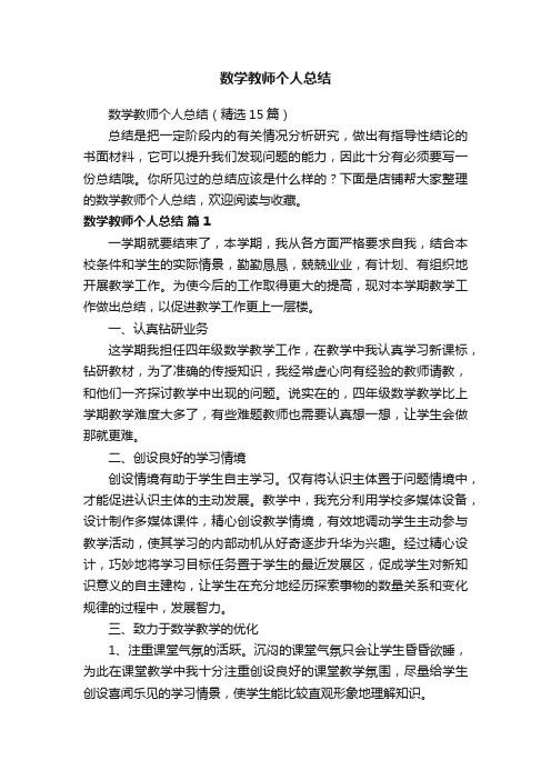 数学教师个人总结