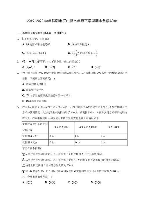 2019-2020学年信阳市罗山县七年级下学期期末数学试卷(含答案解析)