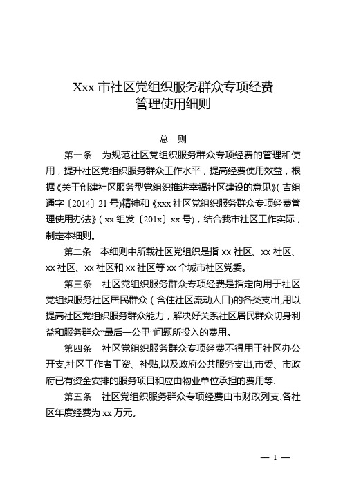 xx市社区党组织服务群众专项经费管理细则