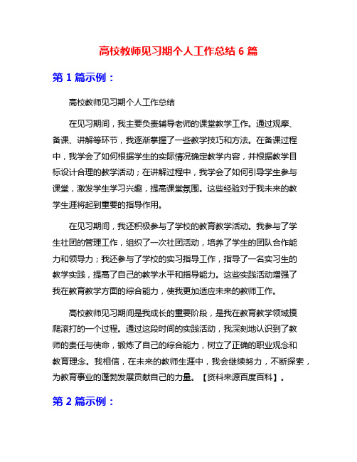 高校教师见习期个人工作总结6篇