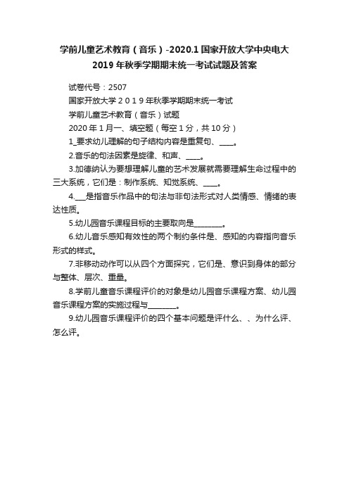 学前儿童艺术教育（音乐）-2020.1国家开放大学中央电大2019年秋季学期期末统一考试试题及答案