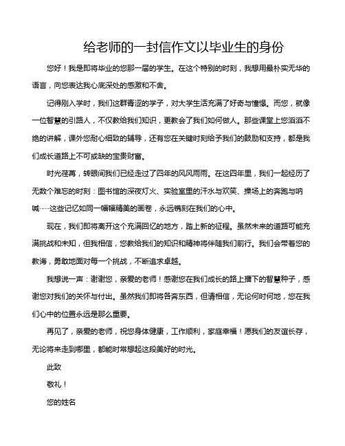 给老师的一封信作文以毕业生的身份