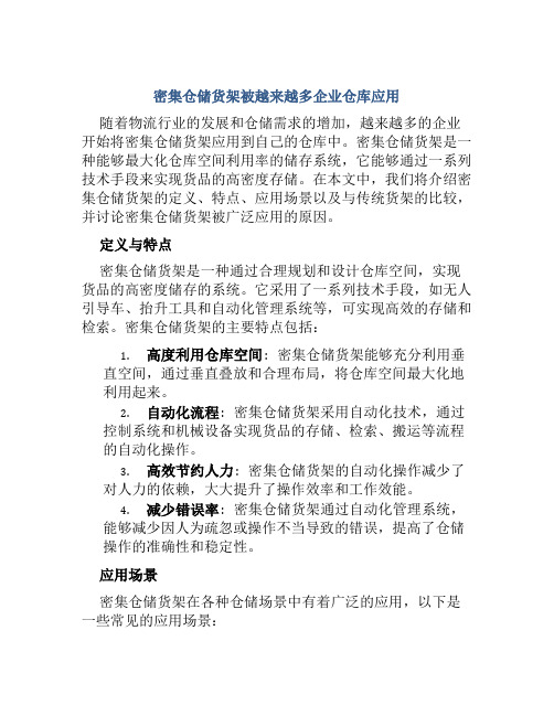 密集仓储货架被越来越多企业仓库应用