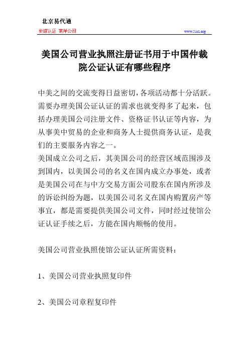 美国公司营业执照注册证书用于中国仲裁院公证认证有哪些程序