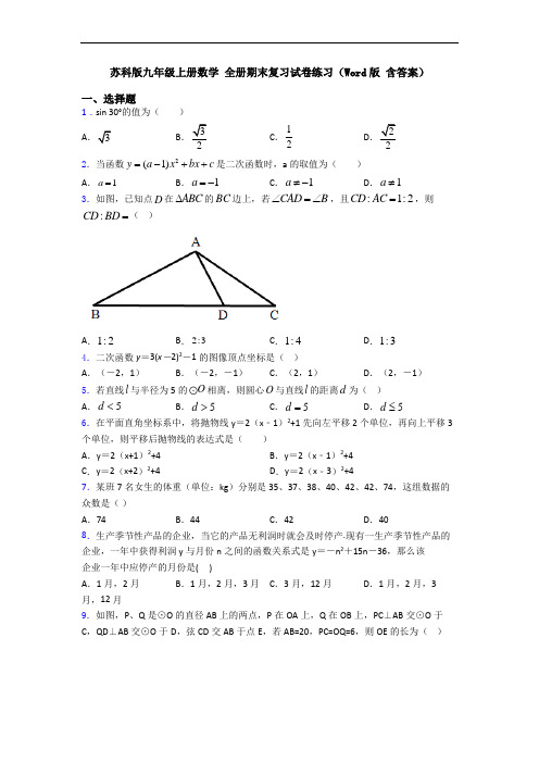 苏科版九年级上册数学 全册期末复习试卷练习(Word版 含答案)